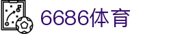6686-全球体坛传奇时刻盘点